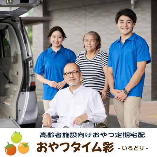 高齢者施設向けおやつ定期宅配「おやつタイム彩(いろどり)」